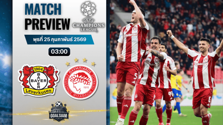 วิเคราะห์บอล ยูฟ่า แชมเปี้ยนส์ ลีก : ไบเออร์ เลเวอร์คูเซ่น พบกับ โอลิมเปียกอส 24/2/69