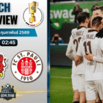 วิเคราะห์บอล เดเอฟเบ โพคาล เยอรมัน : ไบเออร์ เลเวอร์คูเซ่น พบกับ ซังต์.เพาลี 3/2/69
