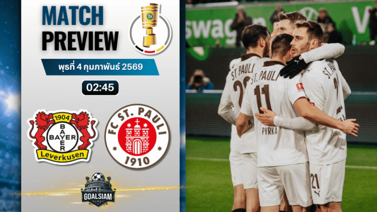 วิเคราะห์บอล เดเอฟเบ โพคาล เยอรมัน : ไบเออร์ เลเวอร์คูเซ่น พบกับ ซังต์.เพาลี 3/2/69