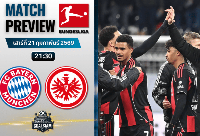 วิเคราะห์บอล บุนเดสลีกา : บาเยิร์น มิวนิค พบกับ ไอน์ทรัค แฟร้งค์เฟิร์ต 21/2/69