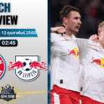 วิเคราะห์บอล เดเอฟเบ โพคาล เยอรมัน : บาเยิร์น มิวนิค พบกับ แอร์เบ ไลป์ซิก 11/2/69