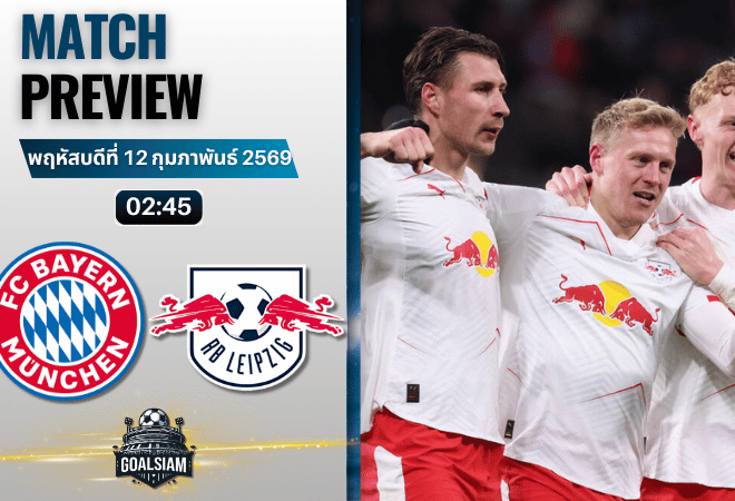 วิเคราะห์บอล เดเอฟเบ โพคาล เยอรมัน : บาเยิร์น มิวนิค พบกับ แอร์เบ ไลป์ซิก 11/2/69