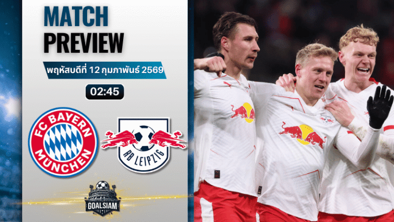 วิเคราะห์บอล เดเอฟเบ โพคาล เยอรมัน : บาเยิร์น มิวนิค พบกับ แอร์เบ ไลป์ซิก 11/2/69