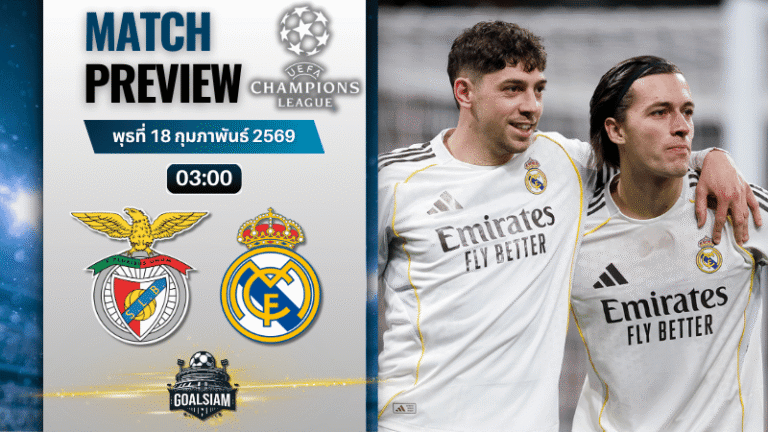 วิเคราะห์บอล ยูฟ่า แชมเปี้ยนส์ ลีก : เบนฟิก้า พบกับ เรอัล มาดริด 17/2/69