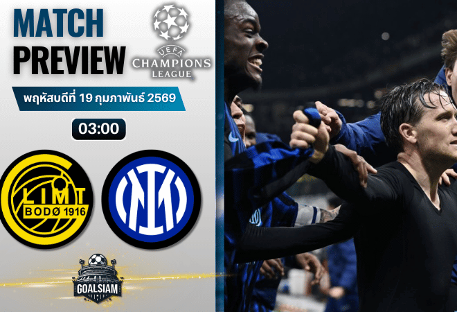 วิเคราะห์บอล ยูฟ่า แชมเปี้ยนส์ ลีก : โบโด กลิมท์ พบกับ อินเตอร์ มิลาน 18/2/69