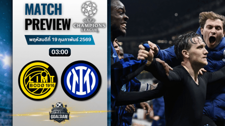 วิเคราะห์บอล ยูฟ่า แชมเปี้ยนส์ ลีก : โบโด กลิมท์ พบกับ อินเตอร์ มิลาน 18/2/69