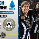 วิเคราะห์บอล กัลโช่ เซเรีย อา : โบโลญญ่า พบกับ อูดิเนเซ่ 23/2/69