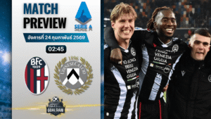 วิเคราะห์บอล กัลโช่ เซเรีย อา : โบโลญญ่า พบกับ อูดิเนเซ่ 23/2/69