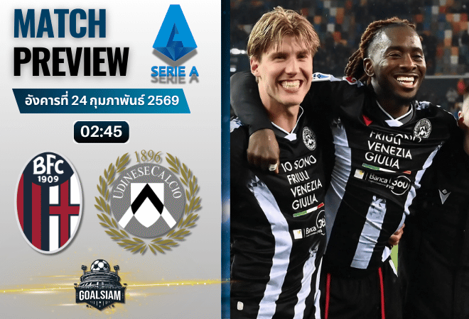 วิเคราะห์บอล กัลโช่ เซเรีย อา : โบโลญญ่า พบกับ อูดิเนเซ่ 23/2/69