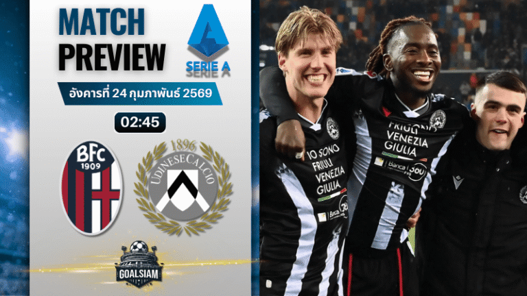 วิเคราะห์บอล กัลโช่ เซเรีย อา : โบโลญญ่า พบกับ อูดิเนเซ่ 23/2/69