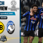 วิเคราะห์บอล ยูฟ่า แชมเปี้ยนส์ ลีก : โบรุสเซีย ดอร์ทมุนด์ พบกับ อตาลันต้า 17/2/69