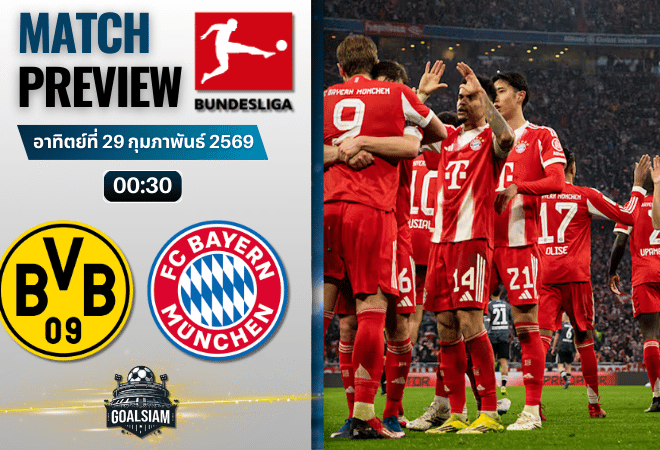 วิเคราะห์บอล บุนเดสลีกา : โบรุสเซีย ดอร์ทมุนด์ พบกับ บาเยิร์น มิวนิค 28/2/69
