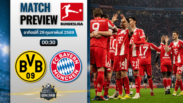 วิเคราะห์บอล บุนเดสลีกา : โบรุสเซีย ดอร์ทมุนด์ พบกับ บาเยิร์น มิวนิค 28/2/69