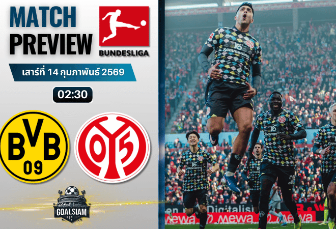 วิเคราะห์บอล บุนเดสลีกา : โบรุสเซีย ดอร์ทมุนด์ พบกับ ไมนซ์ 13/2/69