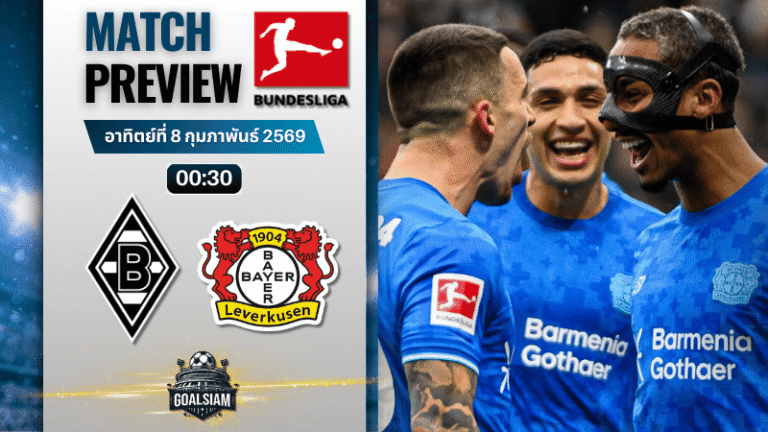 วิเคราะห์บอล บุนเดสลีกา : โบรุสเซีย มึนเช่นกลัดบัค พบกับ ไบเออร์ เลเวอร์คูเซ่น 7/2/69