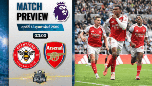 วิเคราะห์บอล พรีเมียร์ลีก อังกฤษ : เบรนท์ฟอร์ด พบกับ อาร์เซนอล 12/2/69