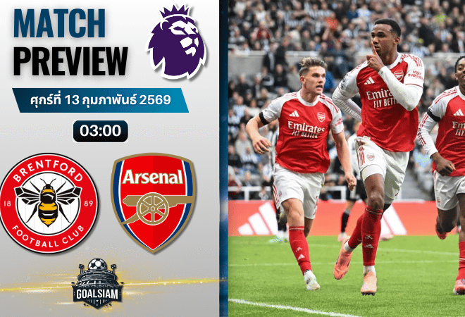 วิเคราะห์บอล พรีเมียร์ลีก อังกฤษ : เบรนท์ฟอร์ด พบกับ อาร์เซนอล 12/2/69