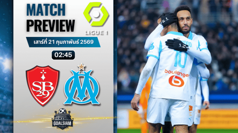 วิเคราะห์บอล ลีกเอิง ฝรั่งเศส : แบรสต์ พบกับ โอลิมปิก มาร์กเซย 20/2/69