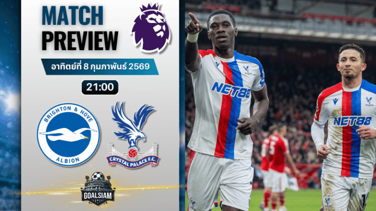 วิเคราะห์บอล พรีเมียร์ลีก อังกฤษ : ไบรท์ตัน พบกับ คริสตัล พาเลซ 8/2/69