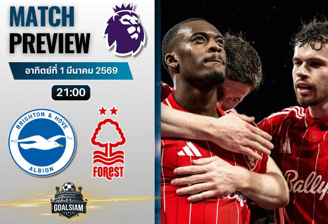 วิเคราะห์บอล พรีเมียร์ลีก อังกฤษ : ไบรท์ตัน พบกับ น็อตติ้งแฮม ฟอเรสต์ 1/3/69