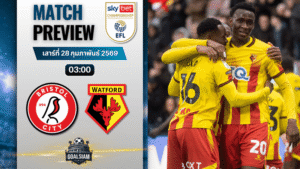 วิเคราะห์บอล แชมเปี้ยนชิพ อังกฤษ : บริสตอล ซิตี้ พบกับ วัตฟอร์ด 27/2/69