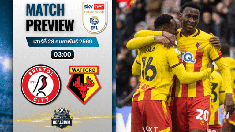 วิเคราะห์บอล แชมเปี้ยนชิพ อังกฤษ : บริสตอล ซิตี้ พบกับ วัตฟอร์ด 27/2/69