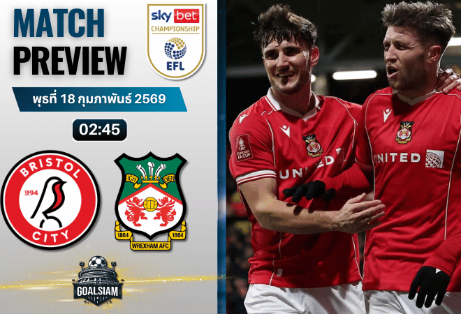 วิเคราะห์บอล แชมเปี้ยนชิพ อังกฤษ : บริสตอล ซิตี้ พบกับ เร็กซ์แฮม 17/2/69