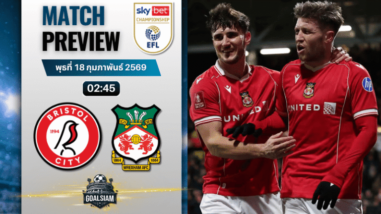 วิเคราะห์บอล แชมเปี้ยนชิพ อังกฤษ : บริสตอล ซิตี้ พบกับ เร็กซ์แฮม 17/2/69