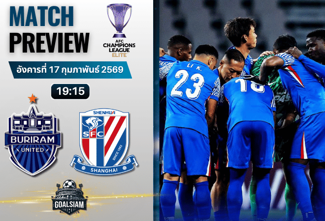วิเคราะห์บอล เอเอฟซี แชมเปี้ยนส์ ลีก อีลิท : บุรีรัมย์ ยูไนเต็ด พบกับ เซี่ยงไฮ้ เสิ่นหัว 17/2/69