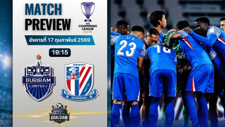 วิเคราะห์บอล เอเอฟซี แชมเปี้ยนส์ ลีก อีลิท : บุรีรัมย์ ยูไนเต็ด พบกับ เซี่ยงไฮ้ เสิ่นหัว 17/2/69