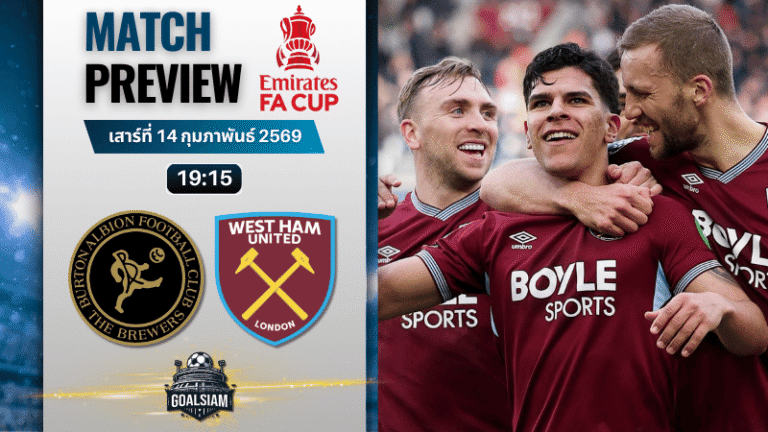 วิเคราะห์บอล เอฟเอ คัพ อังกฤษ : เบอร์ตัน พบกับ เวสต์แฮม 14/2/69