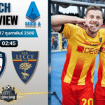 วิเคราะห์บอล กัลโช่ เซเรีย อา : กายารี่ พบกับ เลชเช่ 16/2/69