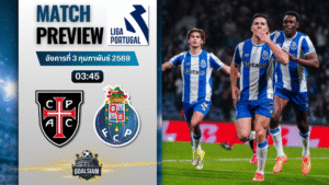 วิเคราะห์บอล ซูเปอร์ลีกา โปรตุเกส : คาซ่า เปีย พบกับ ปอร์โต้ 2/2/69