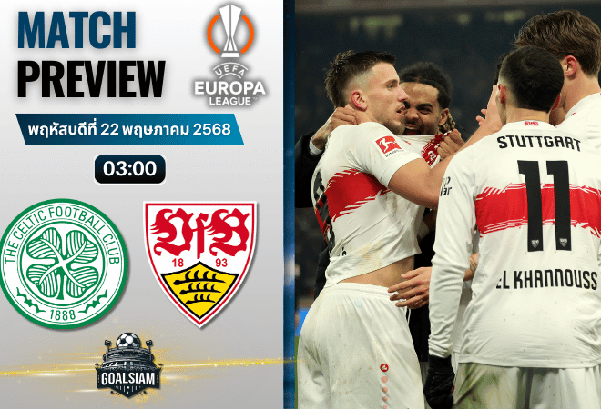 วิเคราะห์บอล ยูโรปา ลีก : เซลติก พบกับ สตุ๊ตการ์ท 19/2/69