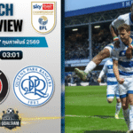 วิเคราะห์บอล แชมเปี้ยนชิพ อังกฤษ : ชาร์ลตัน พบกับ ควีนส์พาร์ค เรนเจอร์ส 6/2/69