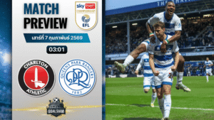 วิเคราะห์บอล แชมเปี้ยนชิพ อังกฤษ : ชาร์ลตัน พบกับ ควีนส์พาร์ค เรนเจอร์ส 6/2/69