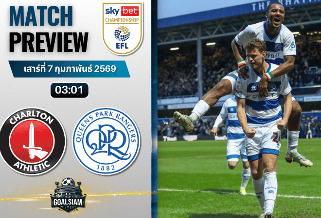 วิเคราะห์บอล แชมเปี้ยนชิพ อังกฤษ : ชาร์ลตัน พบกับ ควีนส์พาร์ค เรนเจอร์ส 6/2/69
