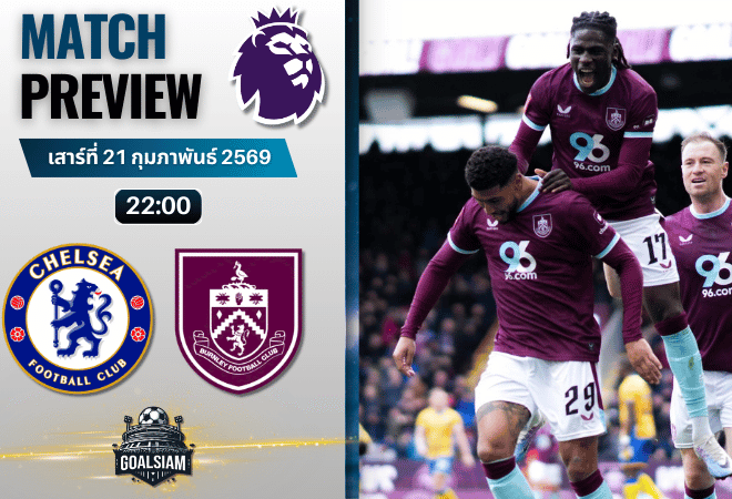 วิเคราะห์บอล พรีเมียร์ลีก อังกฤษ : เชลซี พบกับ เบิร์นลีย์ 21/2/69