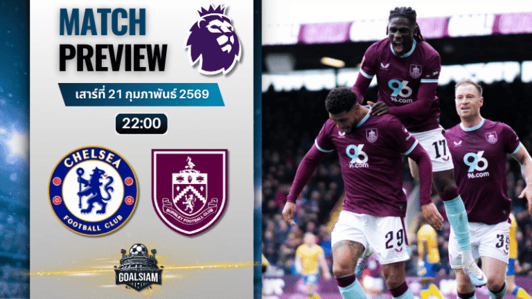 วิเคราะห์บอล พรีเมียร์ลีก อังกฤษ : เชลซี พบกับ เบิร์นลีย์ 21/2/69