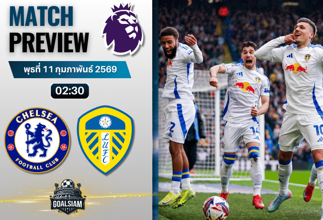 วิเคราะห์บอล พรีเมียร์ลีก อังกฤษ : เชลซี พบกับ ลีดส์ ยูไนเต็ด 10/2/69