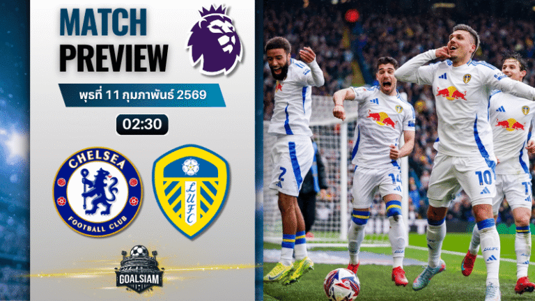 วิเคราะห์บอล พรีเมียร์ลีก อังกฤษ : เชลซี พบกับ ลีดส์ ยูไนเต็ด 10/2/69