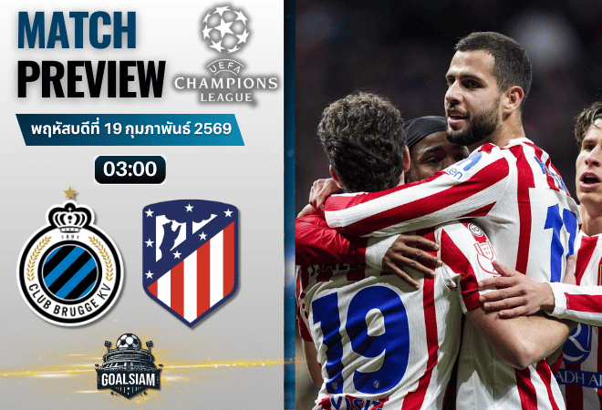 วิเคราะห์บอล ยูฟ่า แชมเปี้ยนส์ ลีก : คลับ บรูช พบกับ แอตเลติโก้ มาดริด 18/2/69
