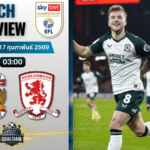 วิเคราะห์บอล แชมเปี้ยนชิพ อังกฤษ : โคเวนทรี ซิตี้ พบกับ มิดเดิ้ลสโบรช์ 16/2/69