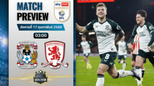 วิเคราะห์บอล แชมเปี้ยนชิพ อังกฤษ : โคเวนทรี ซิตี้ พบกับ มิดเดิ้ลสโบรช์ 16/2/69