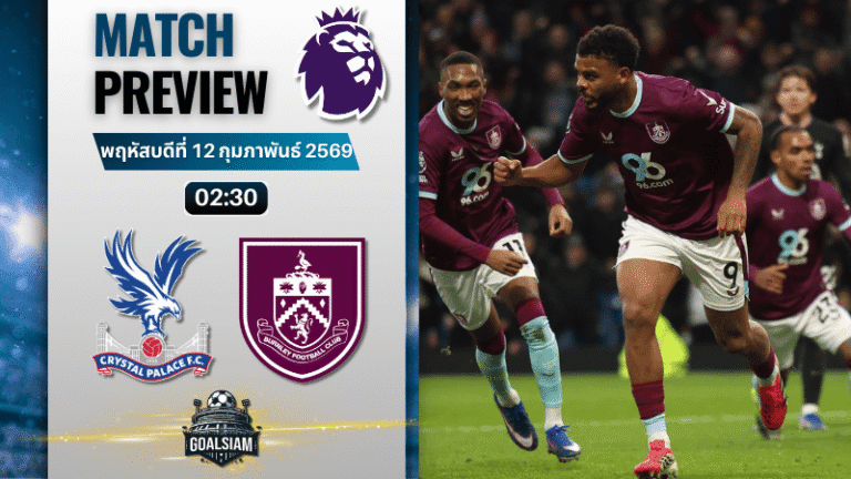วิเคราะห์บอล พรีเมียร์ลีก อังกฤษ : คริสตัล พาเลซ พบกับ เบิร์นลีย์ 11/2/69