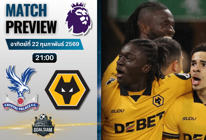 วิเคราะห์บอล พรีเมียร์ลีก อังกฤษ : คริสตัล พาเลซ พบกับ วูล์ฟแฮมป์ตัน 22/2/69