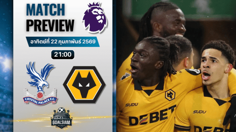 วิเคราะห์บอล พรีเมียร์ลีก อังกฤษ : คริสตัล พาเลซ พบกับ วูล์ฟแฮมป์ตัน 22/2/69