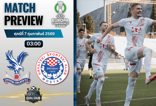 วิเคราะห์บอล ยูโรปา คอนเฟอเรนซ์ ลีก : คริสตัล พาเลซ พบกับ ซรินสกี้ 26/2/69