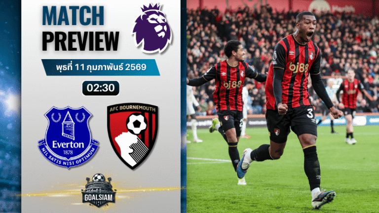 วิเคราะห์บอล พรีเมียร์ลีก อังกฤษ : เอฟเวอร์ตัน พบกับ บอร์นมัธ 10/2/69