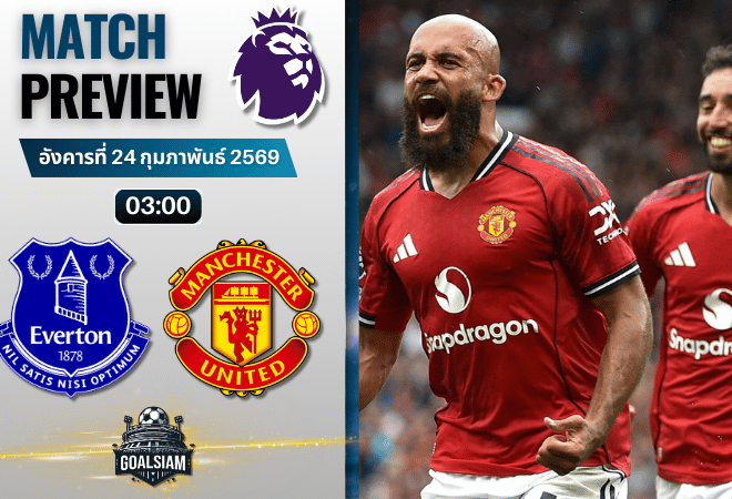 วิเคราะห์บอล พรีเมียร์ลีก อังกฤษ : เอฟเวอร์ตัน พบกับ แมนยูไนเต็ด 23/2/69
